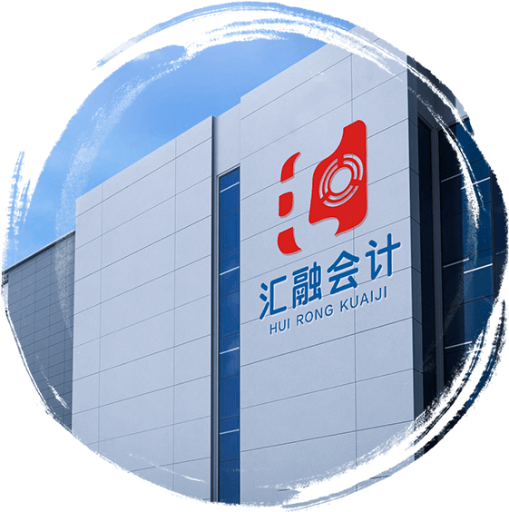 洛阳汇融会计服务有限公司